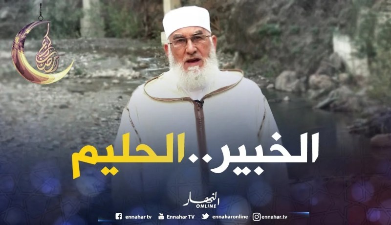 من أسماء الله الحسنى “الخبير الحليم”.. فادعوه بأسمائه