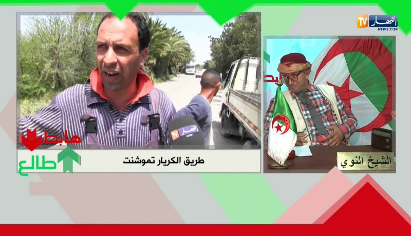 سكان ولاد بوجمعة بعين تموشنت يستغيثون.. أخدمولنا الطريق رانا نخلصو “la vignette”