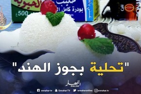 “تحلية بجوز الهند” مع الشاف وسيلة سماعيلي