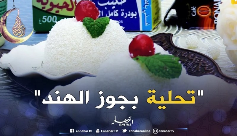 “تحلية بجوز الهند” مع الشاف وسيلة سماعيلي