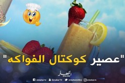 “عصير كوكتال”.. يحضّر في دقائق مع الشاف كريم