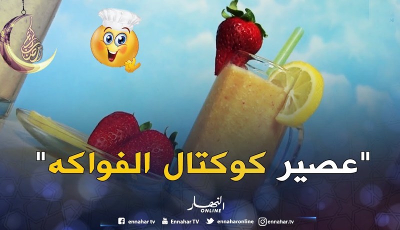 “عصير كوكتال”.. يحضّر في دقائق مع الشاف كريم