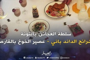 وصفات صحية وإقتصادية.. مع الشاف رشيد