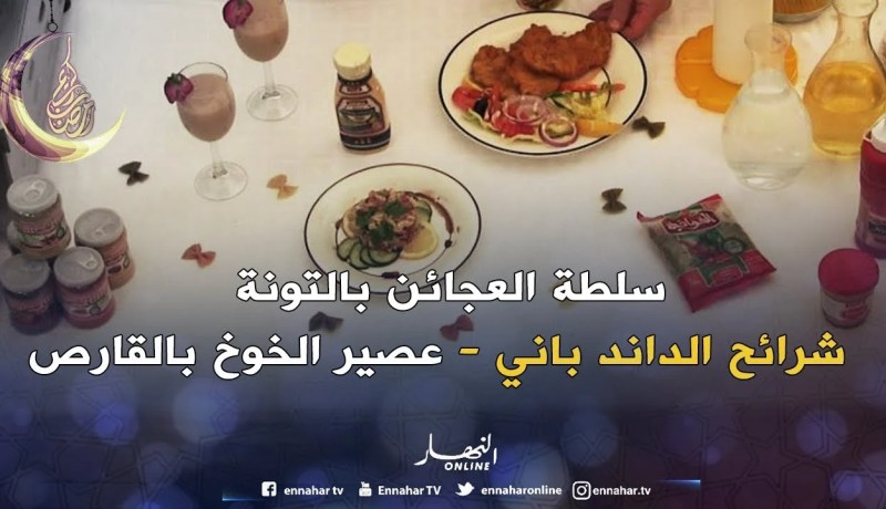 وصفات صحية وإقتصادية.. مع الشاف رشيد