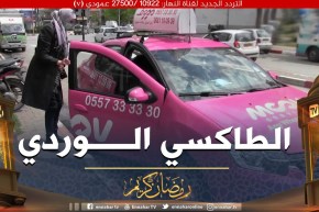 البليدة:  أول مؤسسة خدمة طاكسي مخصصة للنساء فقط