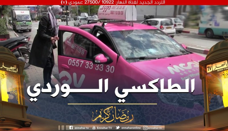 البليدة:  أول مؤسسة خدمة طاكسي مخصصة للنساء فقط