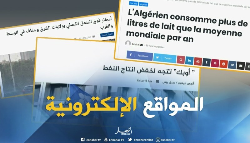 جولة في المواقع الإلكترونية: “أوبك” تتجه لخفض إنتاج النفط