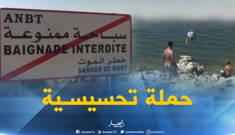 أم البواقي : تنظيم حملة تحسيسية بمخاطر السباحة في السدود