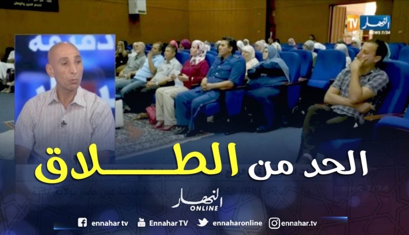 أخصائي إجتماعي: الدورات التكوينية قبل الزواج أصبحت ضرورية لتبيين أهمية بناء أسرة