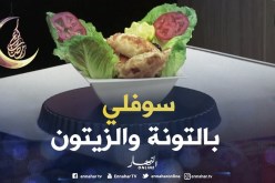 الشاف إلياس جابلكم “سوفلي بالتونة والزيتون”.. خفاف وبنان