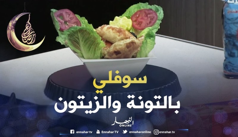 الشاف إلياس جابلكم “سوفلي بالتونة والزيتون”.. خفاف وبنان