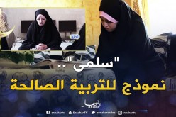 “سلمى رحيل” حافظة لكتاب الله