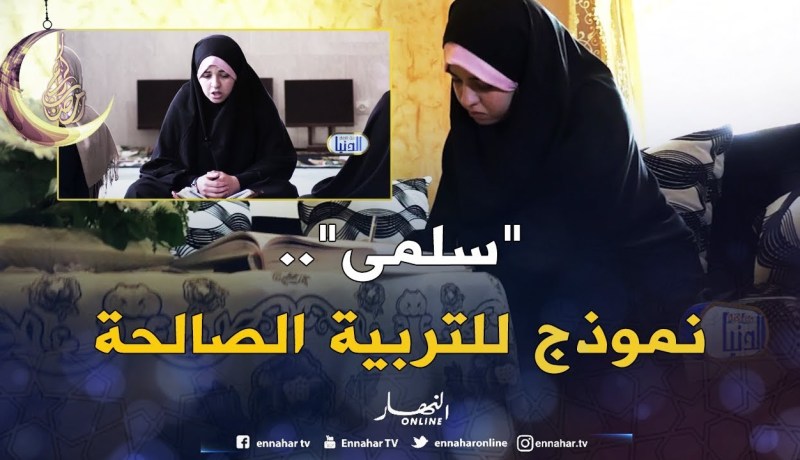 “سلمى رحيل” حافظة لكتاب الله