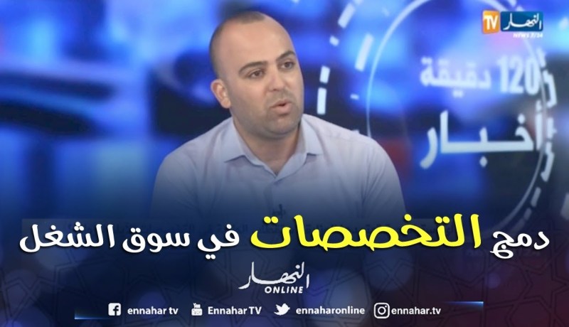 نائب رئيس جامعة الجزائر 3: تخصصات جامعية جديدة تناسب سوق العمل ..
