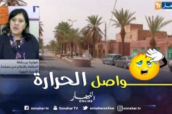 تواصل موجة الحر على المناطق الجنوبية إلى غاية يوم الجمعة.. التفاصيل