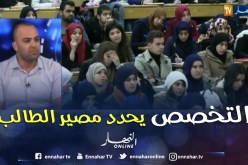 الأستاذ بناي: إختيار التخصص أصعب من البكالوريا.. وعلى الطالب إستشارة ذوي الإختصاص