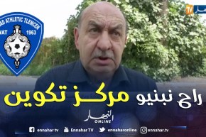 عضو إدارة وداد تلمسان: خسرنا أموال كبيرة.. وهدفنا اللّعب على الصعود