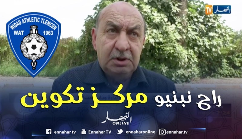 عضو إدارة وداد تلمسان: خسرنا أموال كبيرة.. وهدفنا اللّعب على الصعود