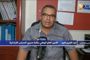 عبد الكريم قعيد: مدير المدرسة الإبتدائية يعاني ومن الصعب تطبيق البروتوكول الصحي في مثل هذه الظروف