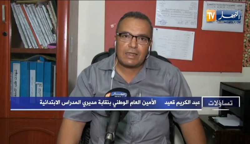 عبد الكريم قعيد: مدير المدرسة الإبتدائية يعاني ومن الصعب تطبيق البروتوكول الصحي في مثل هذه الظروف