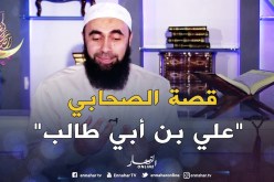 قصة الصحابي “علي بن أبي طالب” رضي الله عنه  -الجزء الأول-