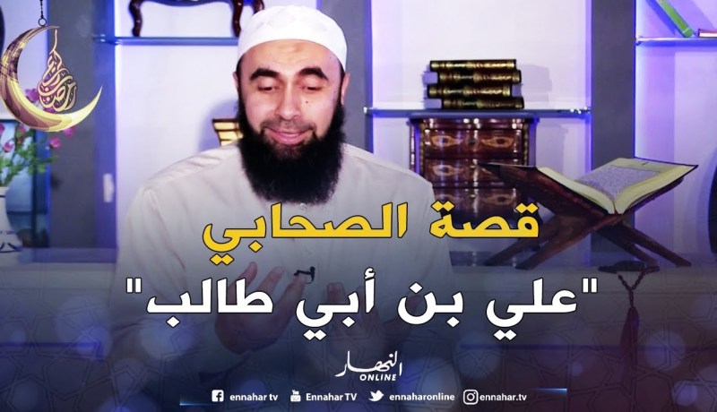 قصة الصحابي “علي بن أبي طالب” رضي الله عنه  -الجزء الأول-