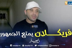 شمسو فريكلان يحيي حفله الأول بأوبرا الجزائر