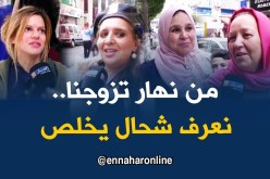 صريح جدا : هل يعرف الأزواج الجزائريون الراتب  الشهري لبعضهما ..؟