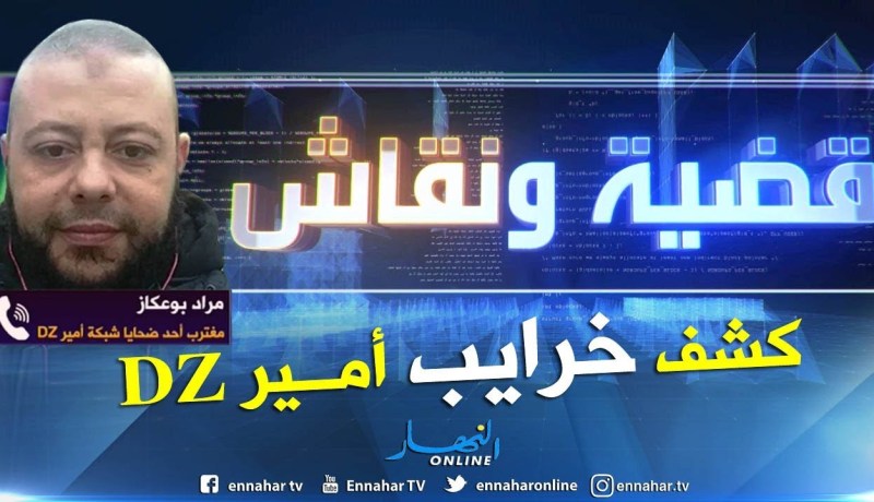 شهادة حية لمغترب أحد ضحايا شبكة أمير ديزاد