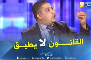 أستاذ جامعي: القانون في الجزائر يداس ولا يطبق كليا