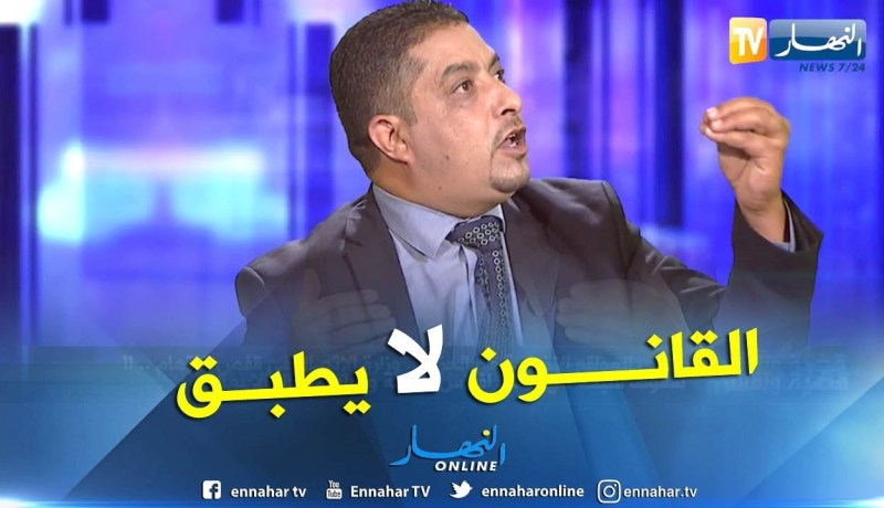 أستاذ جامعي: القانون في الجزائر يداس ولا يطبق كليا