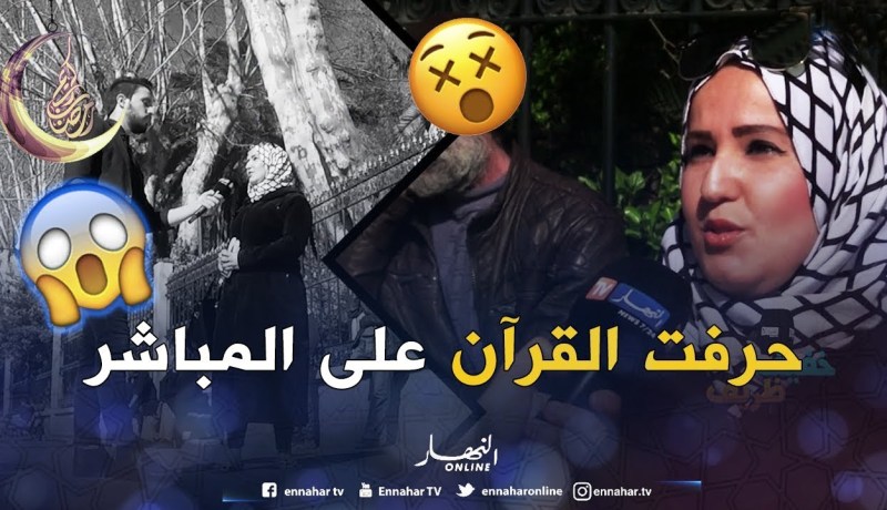 فضيحة.. سورة ساهلة ما عرفتهاش وحرفتها.. كارثة يا جدك