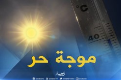 طقس : تنبيه من الدرجة الأولى يؤكد إستمرار موجة الحر بكل من الشلف ،غليزان ،عين الدفلى