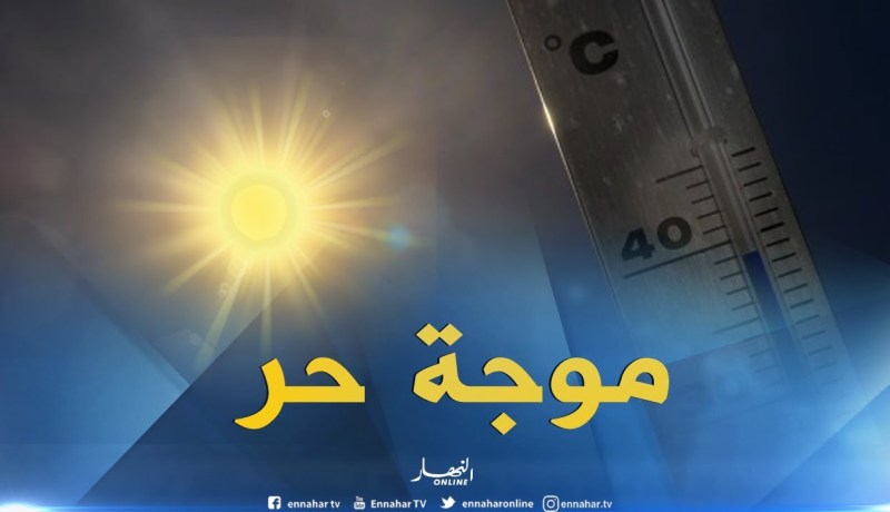 طقس : تنبيه من الدرجة الأولى يؤكد إستمرار موجة الحر بكل من الشلف ،غليزان ،عين الدفلى