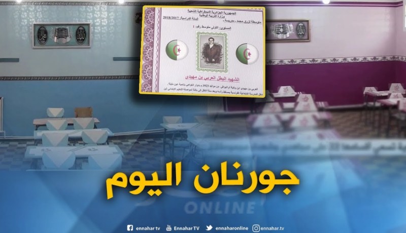 جورنان اليوم : مؤسسة تربوية تسمي أقسامها 22 على مجاهدي وشهداء مجموعة 22 بتيارت