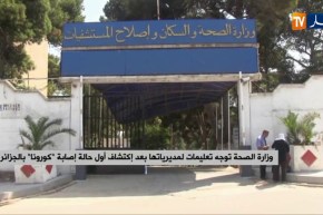 وزارة الصحة توجه تعليمات لمديرياتها بعد إكتشاف أول حالة إصابة بـ “كورونا” بالجزائر