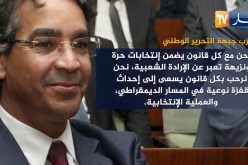 مشروع قانون السلطة الوطنية لتنظيم و مراقبة الإنتخابات بعيون الطبقة السياسية