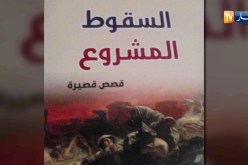 “سقوط الشموع” ..ديو أدبي حول الرجل والمرأة