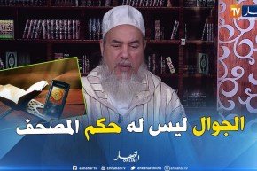 الشيخ شمس الدين يرد على المرأة “النافسة”..يجوزلك تقراي القرآن الكريم من الجوال