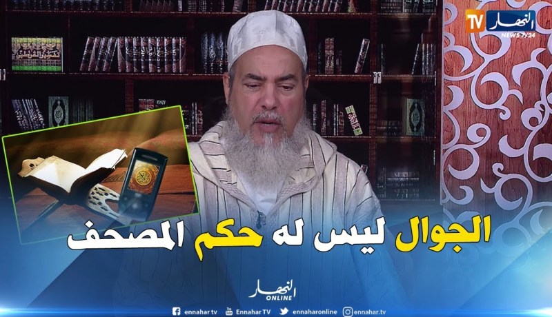 الشيخ شمس الدين يرد على المرأة “النافسة”..يجوزلك تقراي القرآن الكريم من الجوال