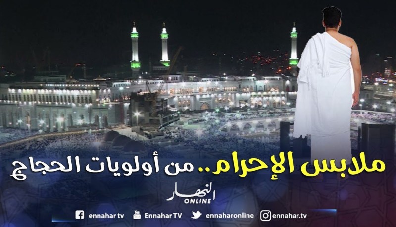 مجتمع: شراء ملابس الإحرام.. أولويات الحجاج المتوجهين إلى البقاع المقدسة