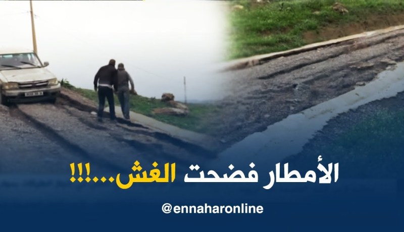 تيسمسيلت: الأمطار الرعدية تفضح الغش في إنجاز الطرقات بدوار الزاوية