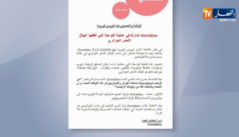 “أوريدو” تشارك في عملية التوعية التي أطلقها الهلال الأحمر الجزائري