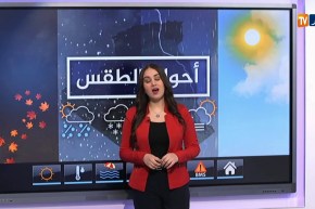 أحوال الطقس/ وضعية جوية مستقرة ودرجات حرارة مرتفعة عن معدلاتها الفصلية