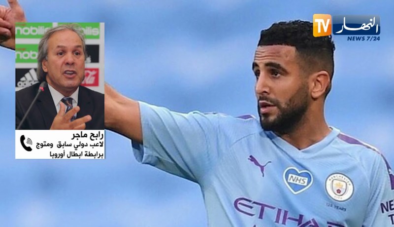 ماجر: “محرز لازم يماركي باه يدخل التاريخ كما دخلنا حنا”