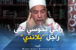 الشيخ شمس الدين: “المرض تاع راجلك خير بعتهولك ربي..ونتي راكي تبعدي فيه”