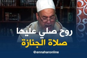 انصحوني :” شرعا  كان لازم عليك تصلي على بنتك “