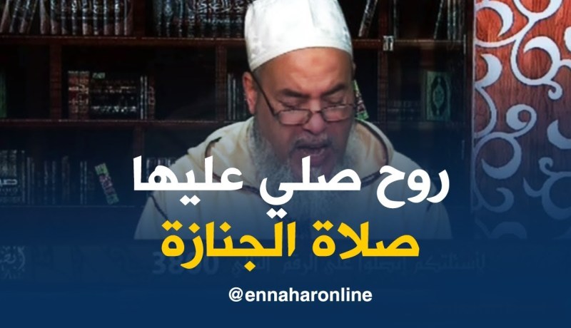 انصحوني :” شرعا  كان لازم عليك تصلي على بنتك “