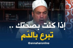 الشيخ شمس الدين/ “الصيام ما يمنعش التبرع بالدم..المهم الصحة الجيّدة”