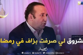 سليم آغار:  هذه قيمة البرامج لهذه السنة والشروق أكثر من صرفت في رمضان 2018